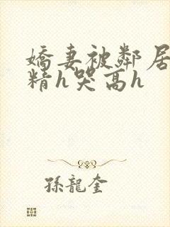 娇妻被邻居灌满精h哭高h