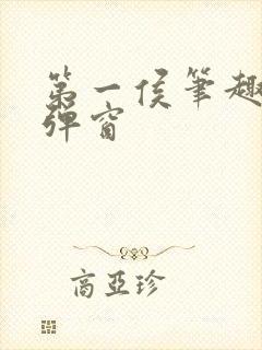 第一侯笔趣阁无弹窗