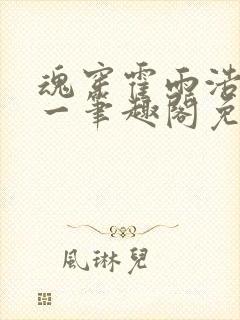 魂穿霍雨浩在斗一笔趣阁免费阅读全