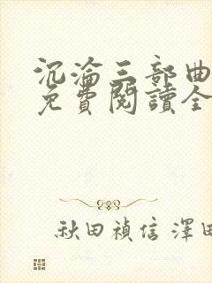 沉沦三部曲陈洁免费阅读全文