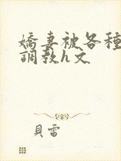 娇妻被各种刑具调教h文封面