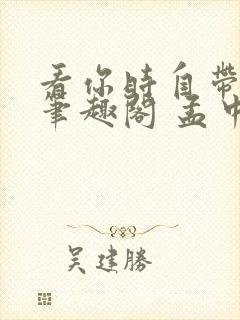 看你时自带滤镜笔趣阁 孟中得意