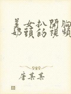 美女扒开胸露出奶头的视频