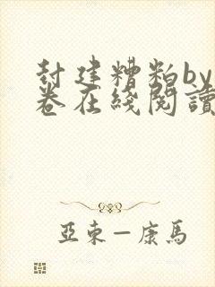 封建糟粕by花卷在线阅读