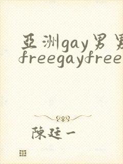 亚洲gay男男freegayfree