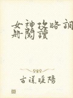 女神攻略调教手册阅读封面