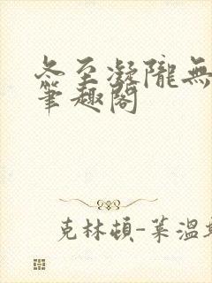 冬至凝陇无删减笔趣阁