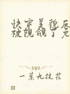 快穿美貌反派又被觊觎了免费阅读封面