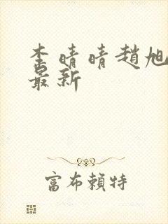 李晴晴赵旭全文最新