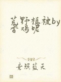 荒野植被by麦香鸡呢