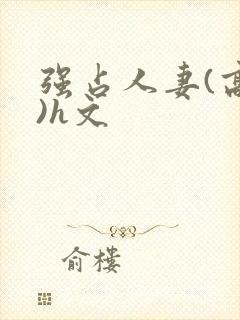 强占人妻(高h)h文