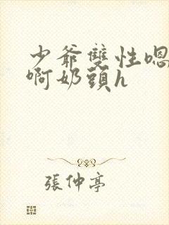 少爷双性嗯肚兜啊奶头h