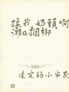 揉我奶头啊嗯高潮a捆绑封面