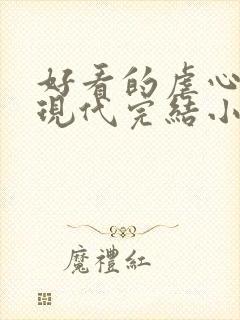 好看的虐心言情现代完结小说