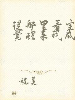 从哪里看完结一觉醒来我成了虐文女主