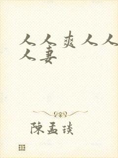 人人爽人人澡人人妻