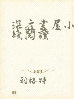 深夜书屋小说在线阅读