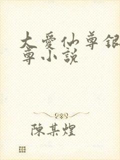 大爱仙尊银邪魔尊小说