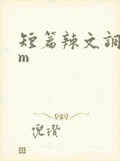 短篇辣文调教sm