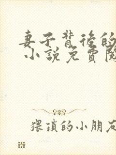 妻子背后的秘密 小说免费阅读