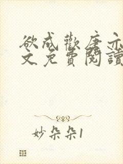 欲成欢唐亦衡全文免费阅读最新章节