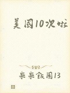 美国10次啦