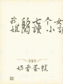 我的七个女神姐姐阅读 小说