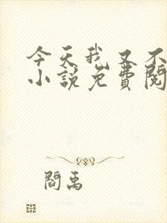 今天我又不是人小说免费阅读