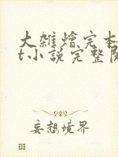 大杂烩完本txt小说完整阅读