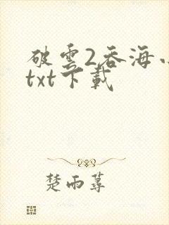 破云2吞海小说txt下载