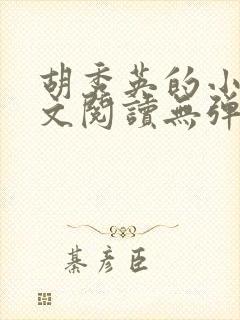 胡秀英的小说全文阅读无弹窗