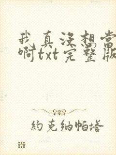 我真没想当反派啊txt完整版