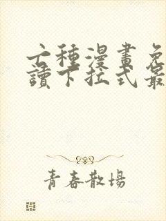 亡种漫画免费阅读下拉式最新更新