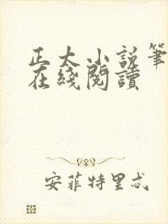 正太小说笔趣阁在线阅读