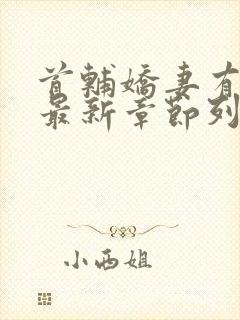 首辅娇妻有空间最新章节列表封面