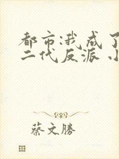 都市:我成了富二代反派 小说封面