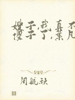 嫂子,我真不是傻子了,叶凡封面