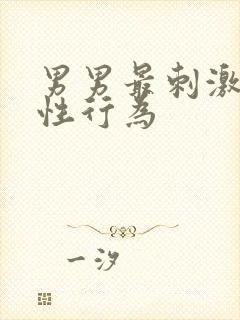 男男最刺激同性性行为