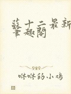 苏十二最新章节笔趣阁