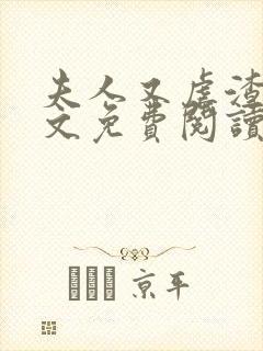 夫人又虐渣了全文免费阅读