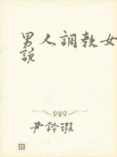 男人调教女人小说