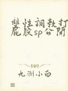 双性调教打肿红屁股sp公开