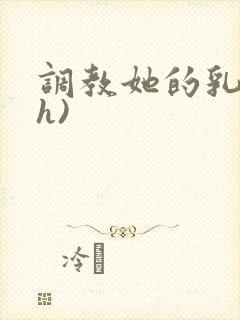 调教她的乳孔(h)封面