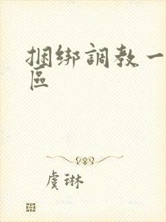 捆绑调教一区二区