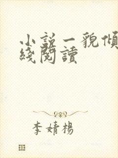 小说一貌倾城在线阅读封面