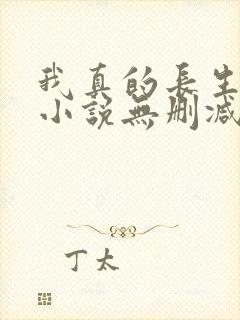 我真的长生不老小说无删减在线阅读