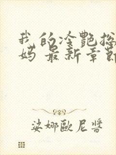 我的冷艳总裁妈妈 最新章节 无弹窗 笔趣阁