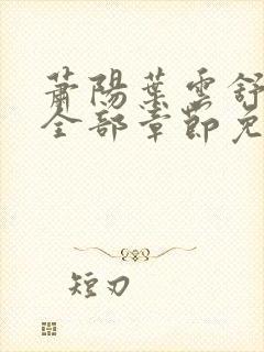 萧阳叶云舒小说全部章节免费阅读