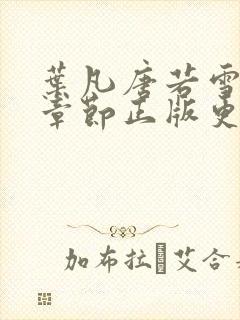 叶凡唐若雪最新章节正版更新