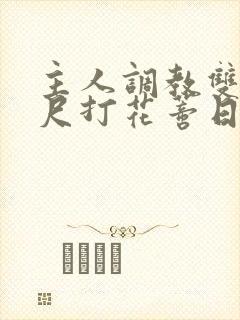 主人调教双性戒尺打花蒂日常